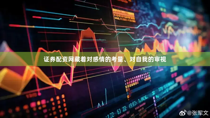 证券配资网藏着对感情的考量、对自我的审视