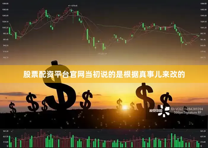 股票配资平台官网当初说的是根据真事儿来改的