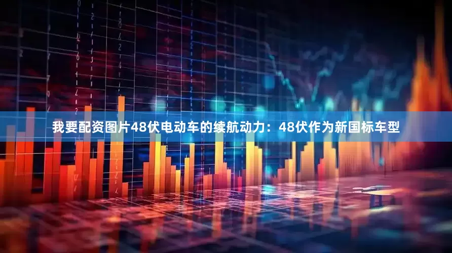 我要配资图片48伏电动车的续航动力：48伏作为新国标车型