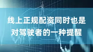 线上正规配资同时也是对驾驶者的一种提醒