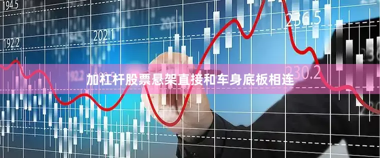 加杠杆股票悬架直接和车身底板相连