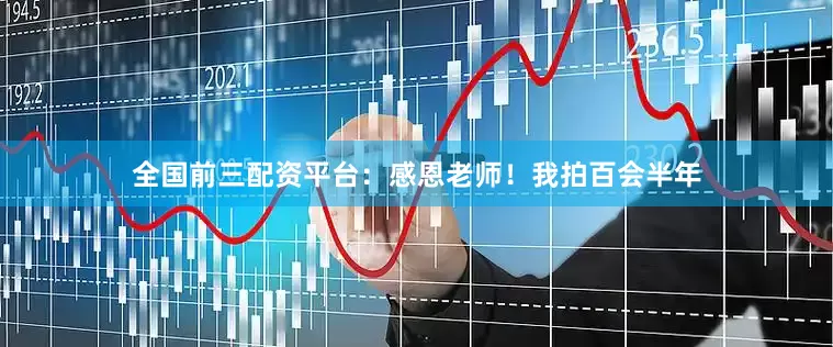 全国前三配资平台：感恩老师！我拍百会半年