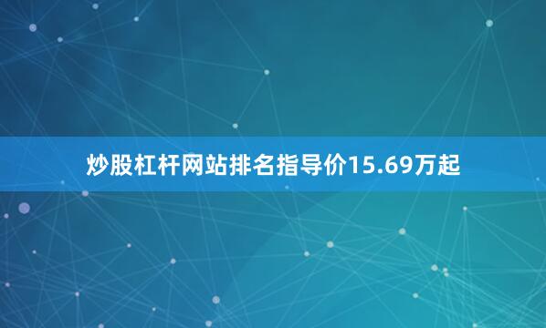 炒股杠杆网站排名指导价15.69万起
