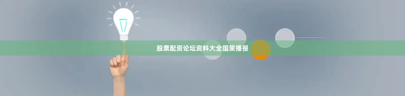 股票配资论坛资料大全国策播报