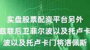 实盘股票配资平台另外还签下利兹联后卫菲尔波以及托卢卡门将洛佩斯